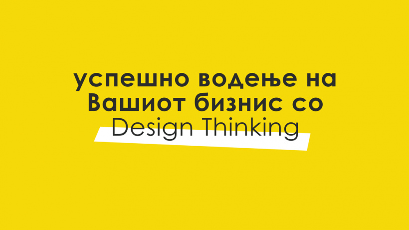 4 pricini za uspesno vodenje na biznisot so Design Thinking